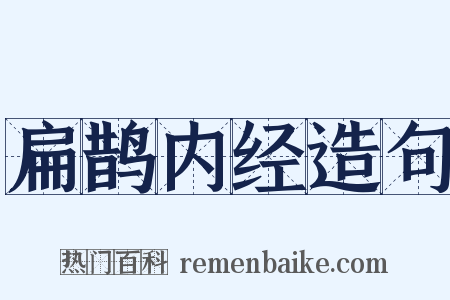 扁鹊内经造句是什么意思的图片